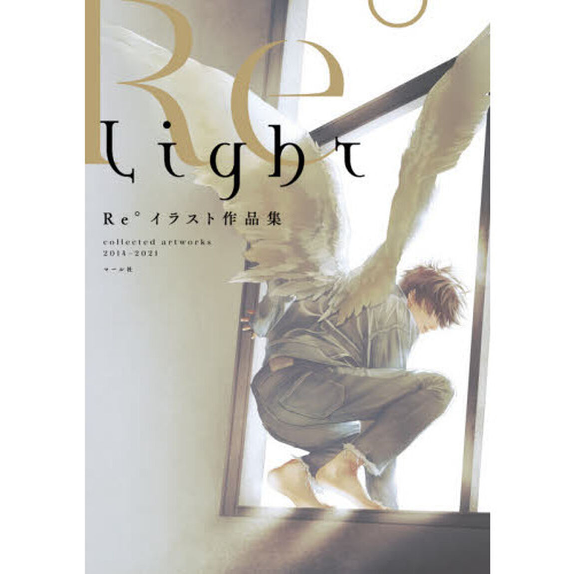 Ｌｉｇｈｔ　ｃｏｌｌｅｃｔｅｄ　ａｒｔｗｏｒｋｓ　２０１４－２０２１　Ｒｅ&deg;イラスト作品集