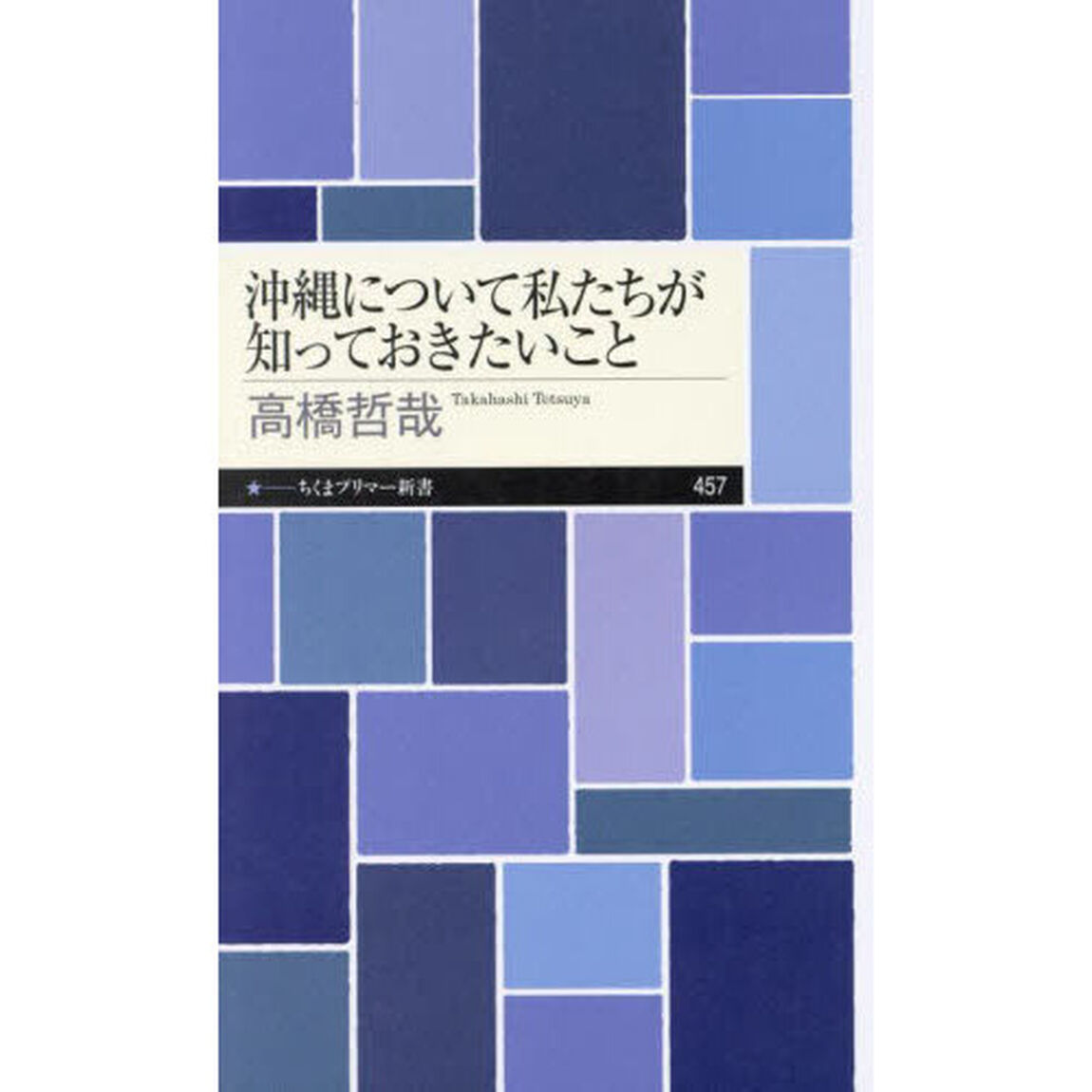 沖縄について私たちが知っておきたいこと