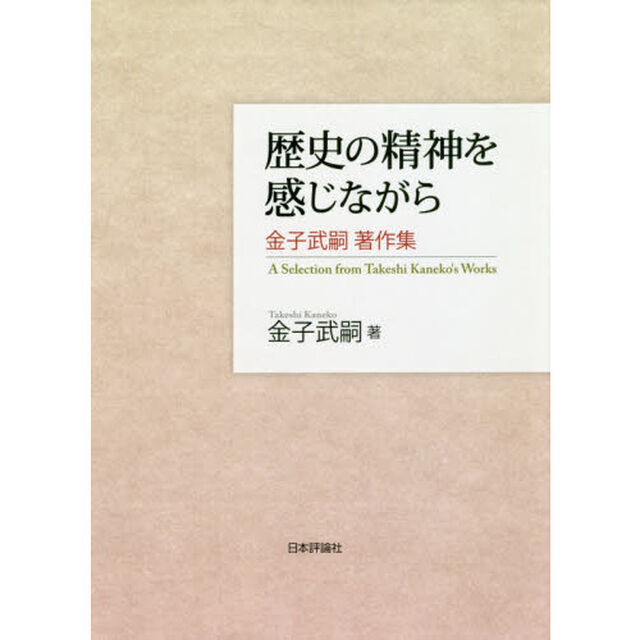 歴史の精神を感じながら　金子武嗣著作集