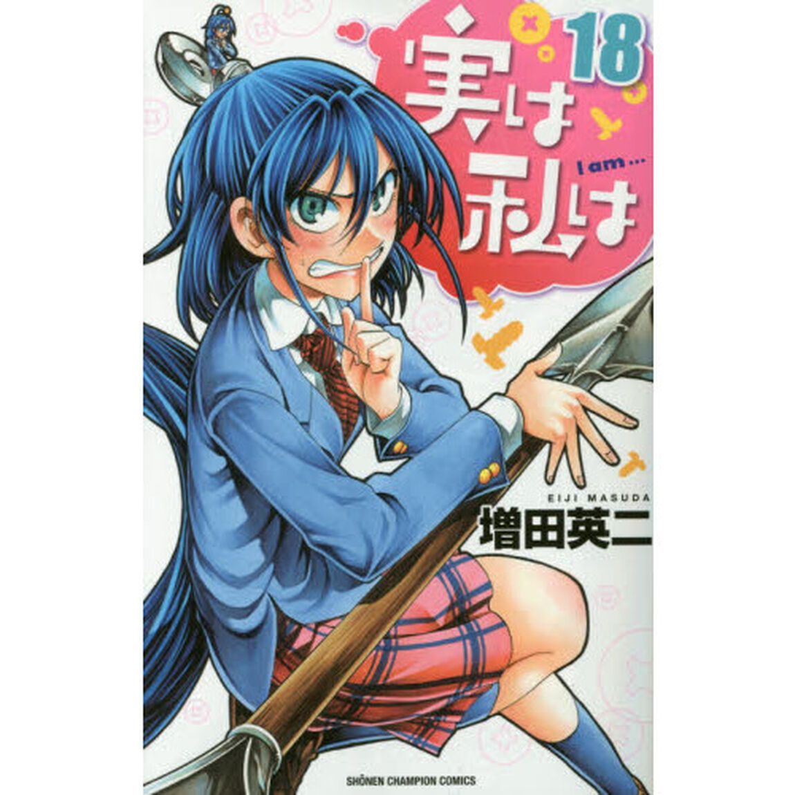 実は私は　１８