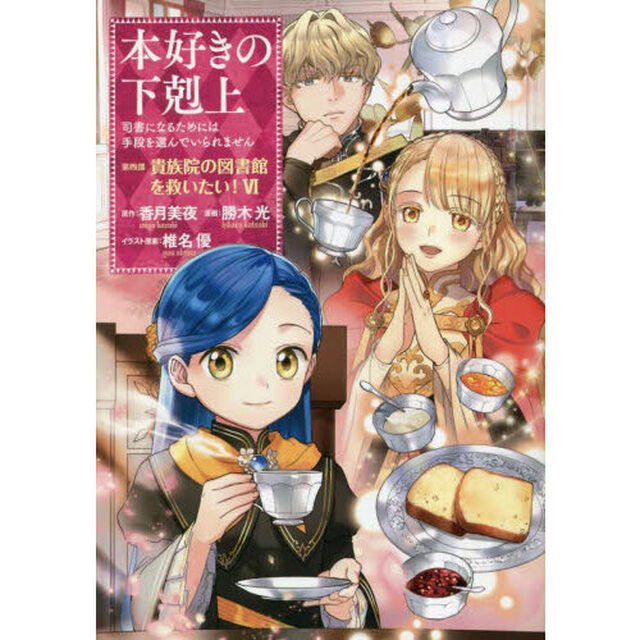 本好きの下剋上　司書になるためには手段を選んでいられません　第４部〔６〕「貴族院の図書館を救いたい！　６」