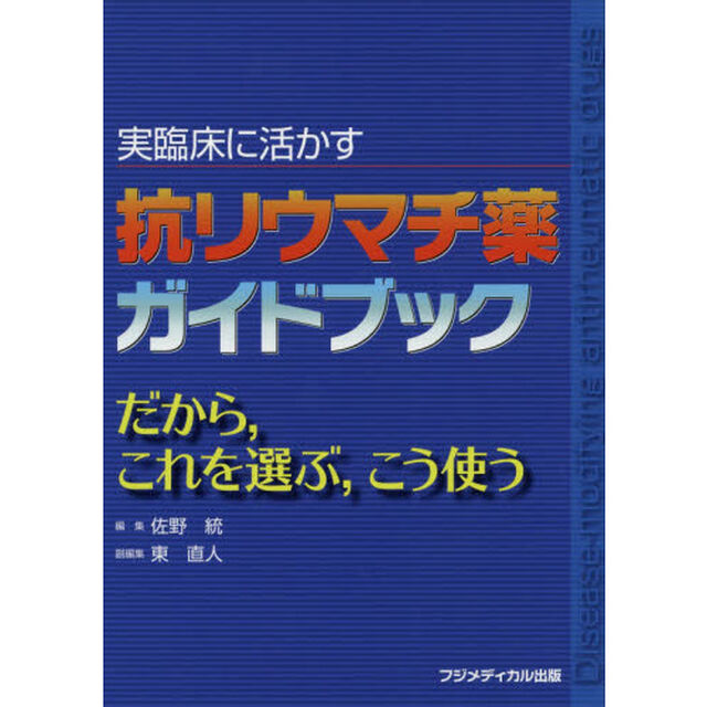 実臨床に活かす抗リウマチ薬ガイドブック　だから，これを選ぶ，こう使う