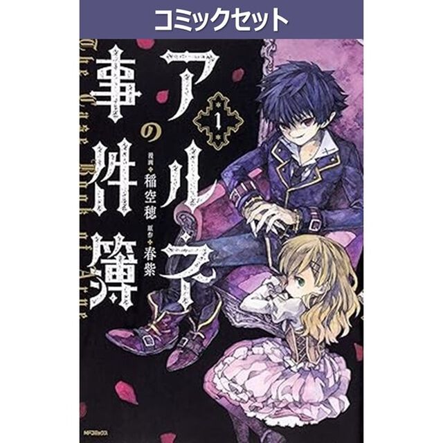 アルネの事件簿　１〜４巻セット
