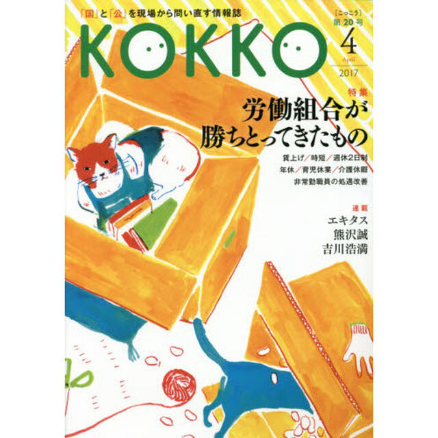 ＫＯＫＫＯ　「国」と「公」を現場から問い直す情報誌　第２０号（２０１７－４）「特集労働組合が勝ちとってきたもの」