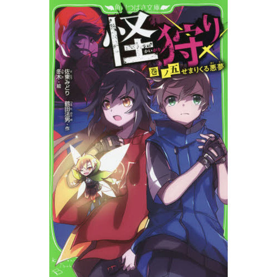 怪狩り　巻ノ５「せまりくる悪夢」
