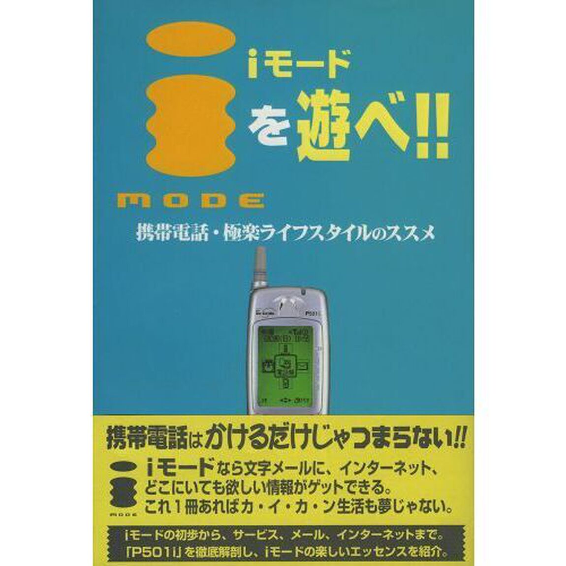 ｉモードを遊べ！！　携帯電話・極楽ライフスタイルのススメ