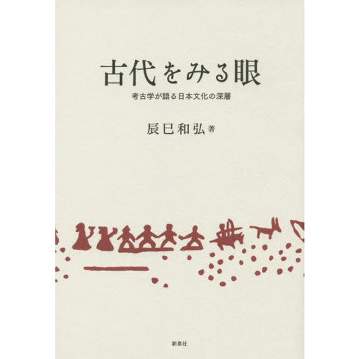 古代をみる眼　考古学が語る日本文化の深層