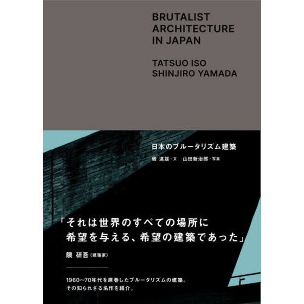 日本のブルータリズム建築