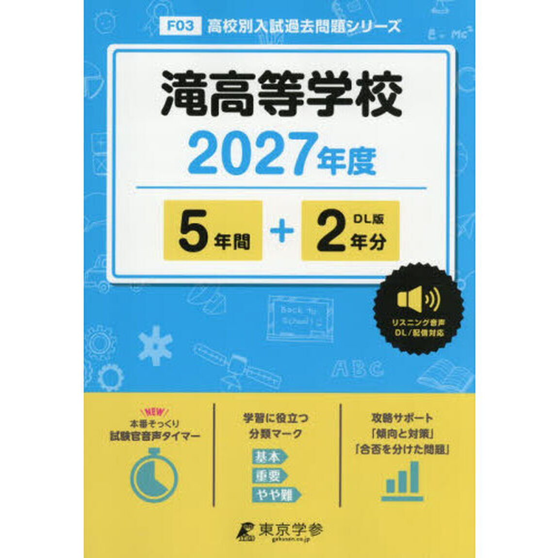 滝高等学校　５年間＋２年分