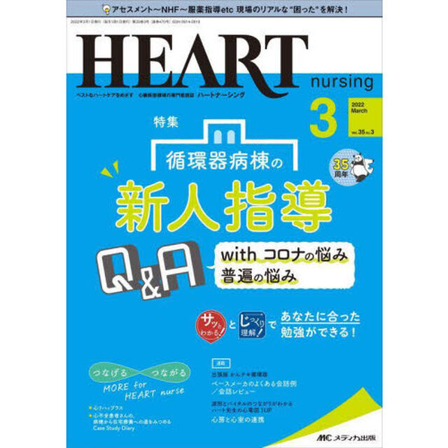 ハートナーシング　ベストなハートケアをめざす心臓疾患領域の専門看護誌　第３５巻３号（２０２２－３）「循環器病棟の新人指導Ｑ＆Ａ　ｗｉｔｈコロナの悩み普遍の悩み」