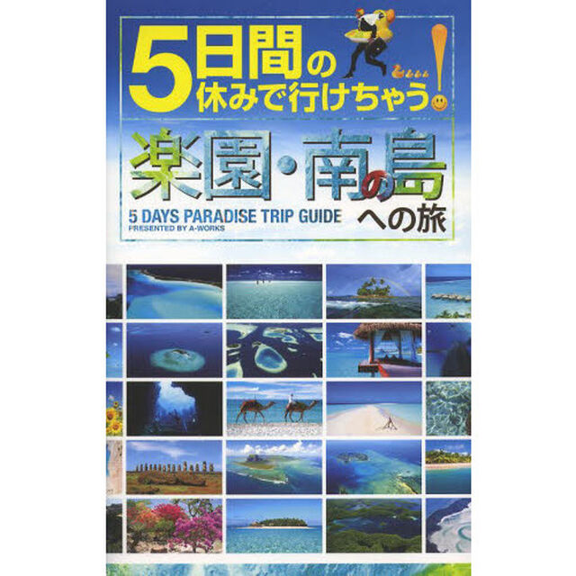５日間の休みで行けちゃう！楽園・南の島への旅　初心者でも大丈夫！手頃な値段で解放感あふれる夢のパラダイスへ！