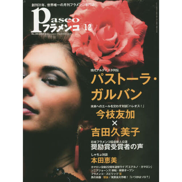 パセオフラメンコ２０１４年１２月号「パストーラ・ガルバン／今枝友加&times;吉田久美子／日本フラメンコ協会新人公演奨励賞受賞者の声／本田恵美／宝／智詠」