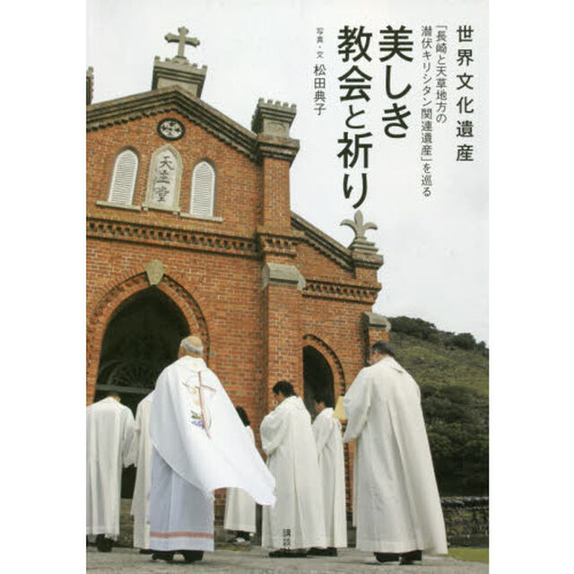 世界文化遺産「長崎と天草地方の潜伏キリシタン関連遺産」を巡る美しき教会と祈り