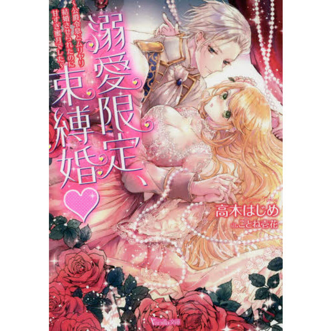 溺愛限定、束縛婚　公爵令息とムリヤリ結婚させられたのに甘すぎ蜜月でした
