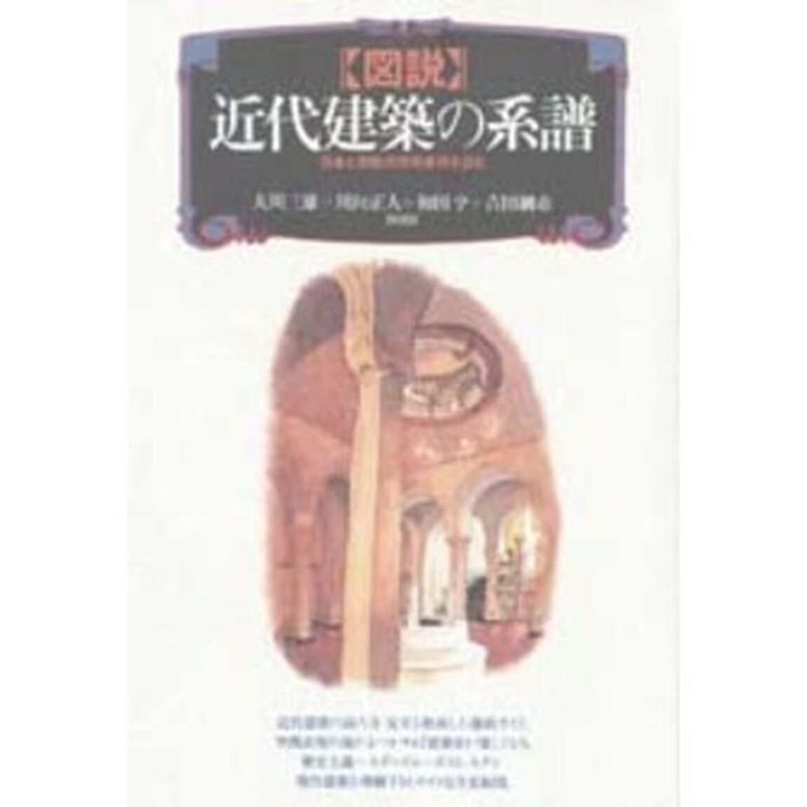 図説近代建築の系譜　日本と西欧の空間表現を読む
