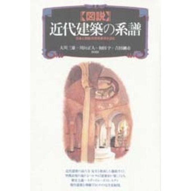 図説近代建築の系譜　日本と西欧の空間表現を読む