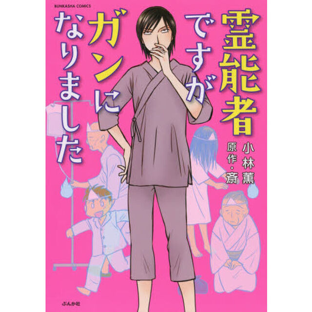 霊能者ですがガンになりました