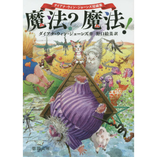 魔法？魔法！　ダイアナ・ウィン・ジョーンズ短編集