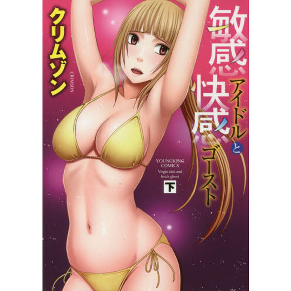 敏感アイドルと快感ゴースト　下