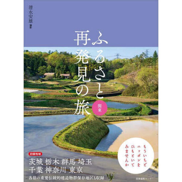 ふるさと再発見の旅　関東
