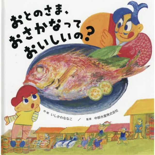 おとのさま、おさかなっておいしいの？