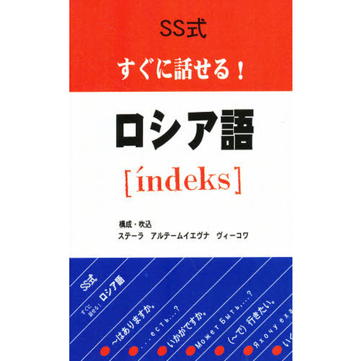 ＳＳ式すぐに話せる！ロシア語