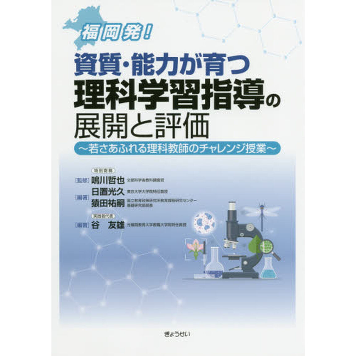 福岡発！資質・能力が育つ理科学習指導の展開と評価　若さあふれる理科教師のチャレンジ授業