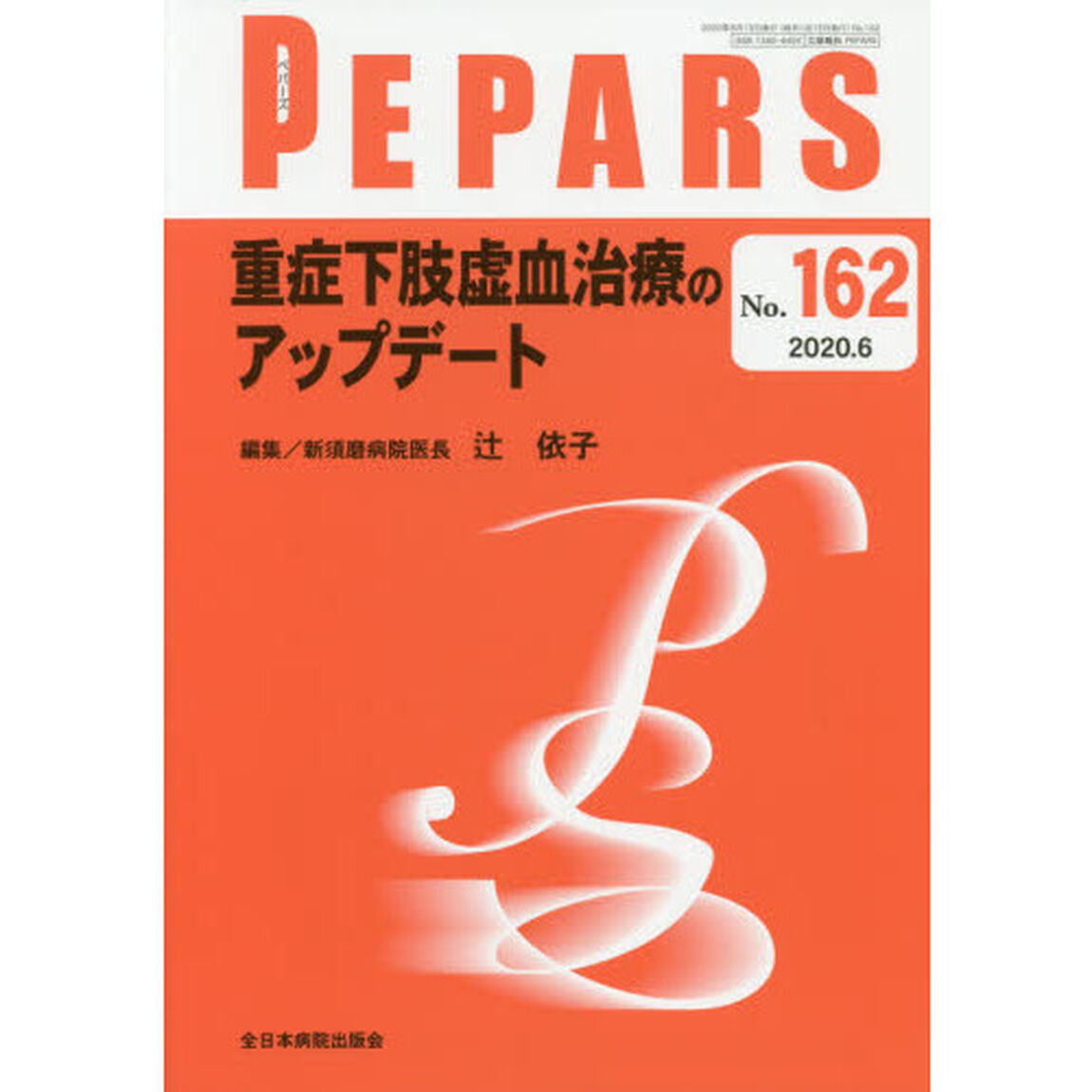 ＰＥＰＡＲＳ　Ｎｏ．１６２（２０２０．６）「重症下肢虚血治療のアップデート」