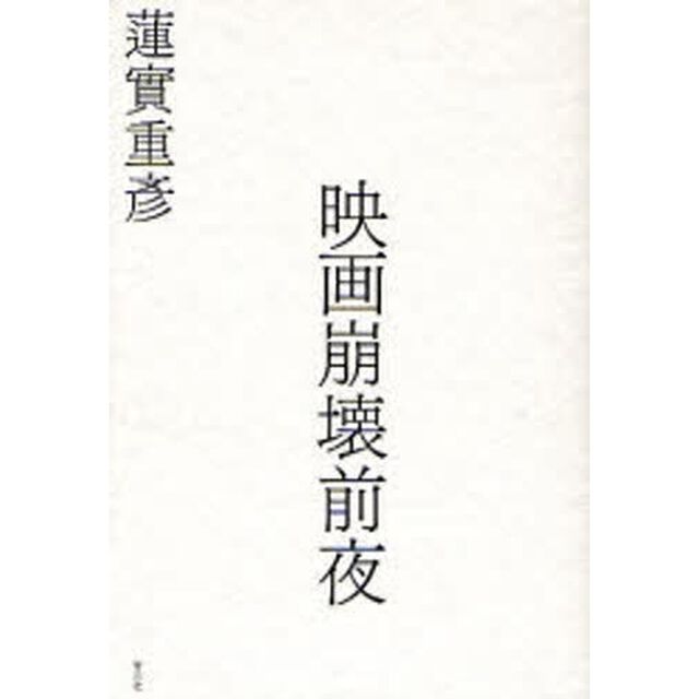 映画崩壊前夜
