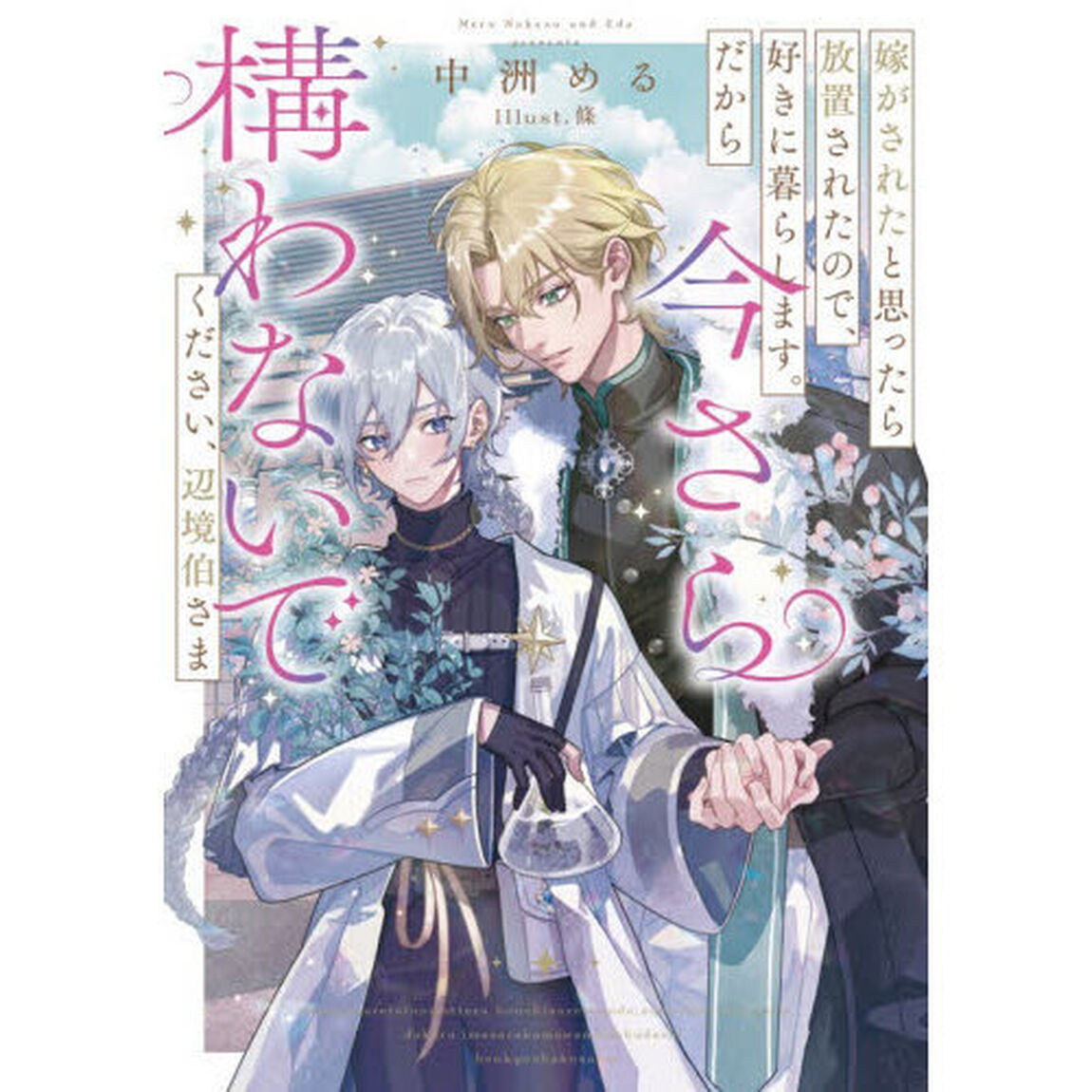 嫁がされたと思ったら放置されたので、好きに暮らします。だから今さら構わないでください、辺境伯さま