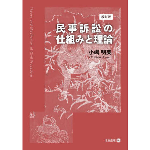 民事訴訟の仕組みと理論「改訂版」