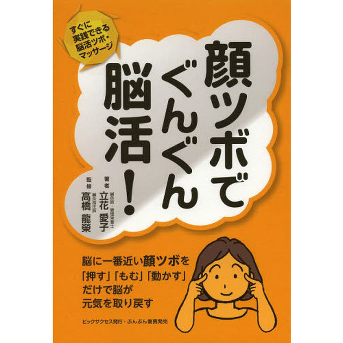 顔ツボでぐんぐん脳活！　すぐに実践できる脳活ツボ・マッサージ
