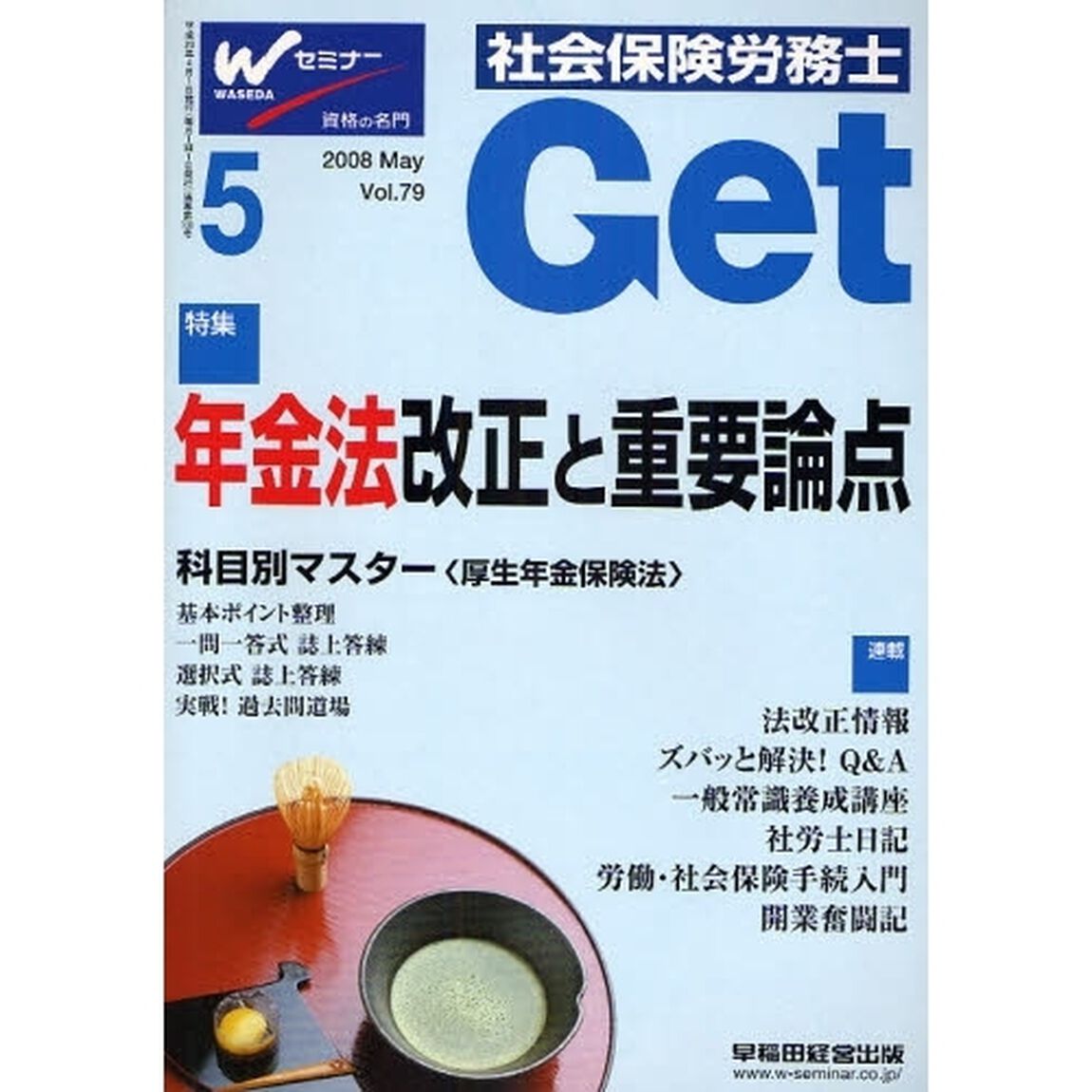 社会保険労務士Ｇｅｔ　Ｖｏｌ．７９（２００８－５）「年金法改正と重要論点」