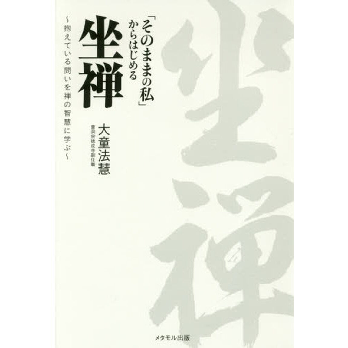 「そのままの私」からはじめる坐禅　抱えている問いを禅の智慧に学ぶ