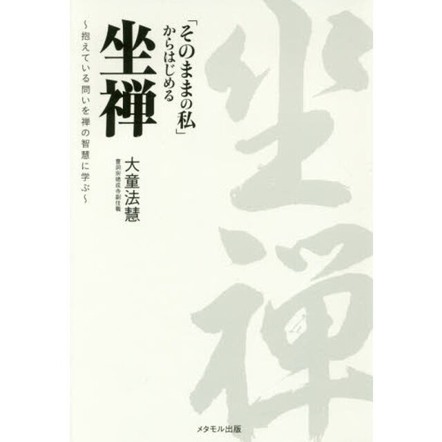 「そのままの私」からはじめる坐禅　抱えている問いを禅の智慧に学ぶ
