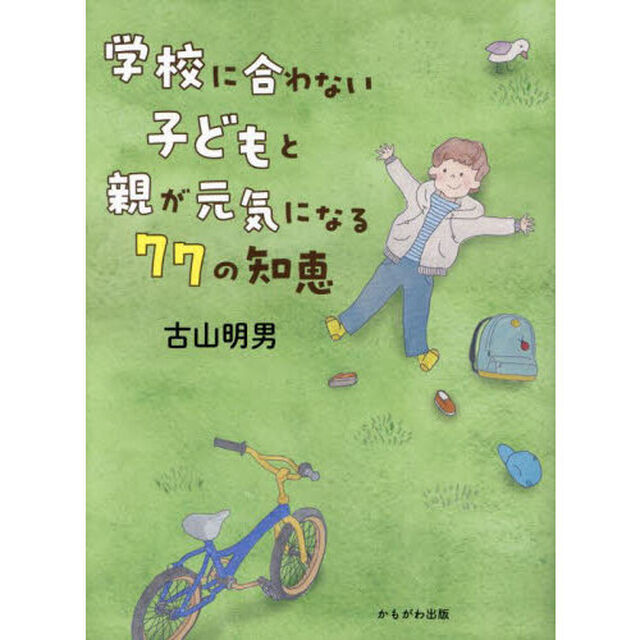 学校に合わない子どもと親が元気になる７７の知恵