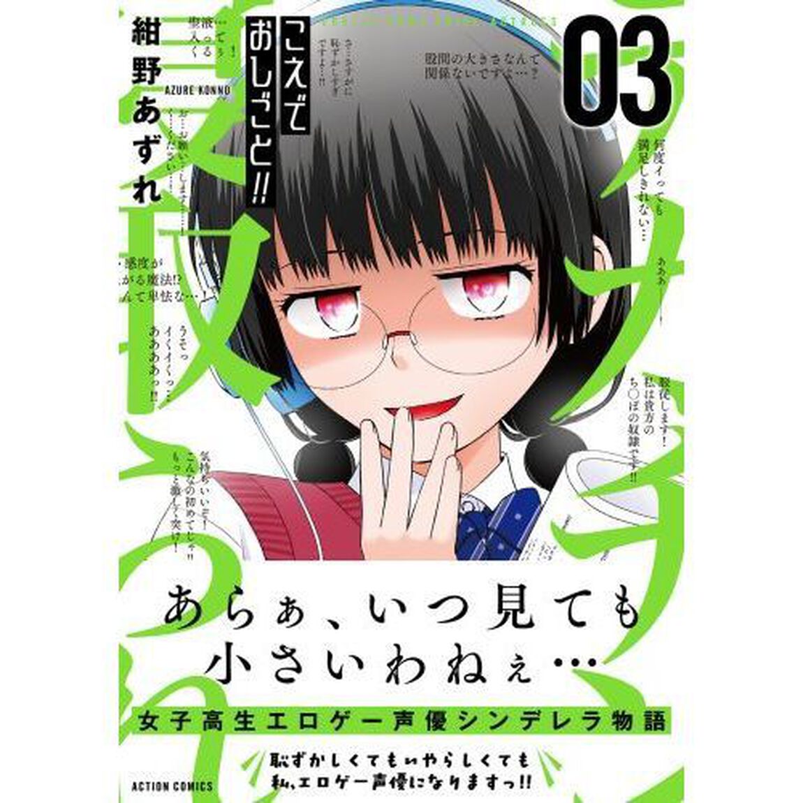 こえでおしごと！！　ＥＲＯＴＩＣ　ＧＡＭＥ　ＶＯＩＣＥ　ＡＣＴＲＥＳＳ　０３
