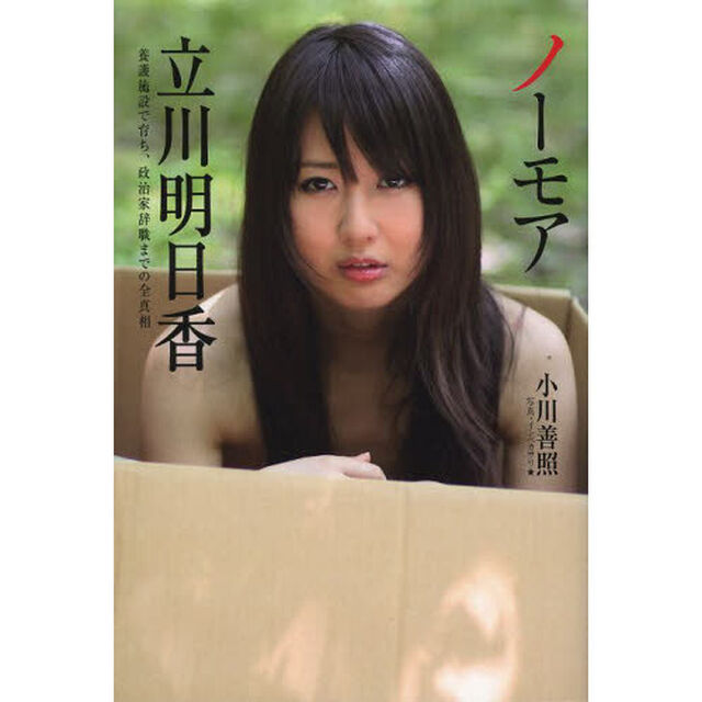 ノーモア立川明日香　養護施設で育ち、政治家辞職までの全真相
