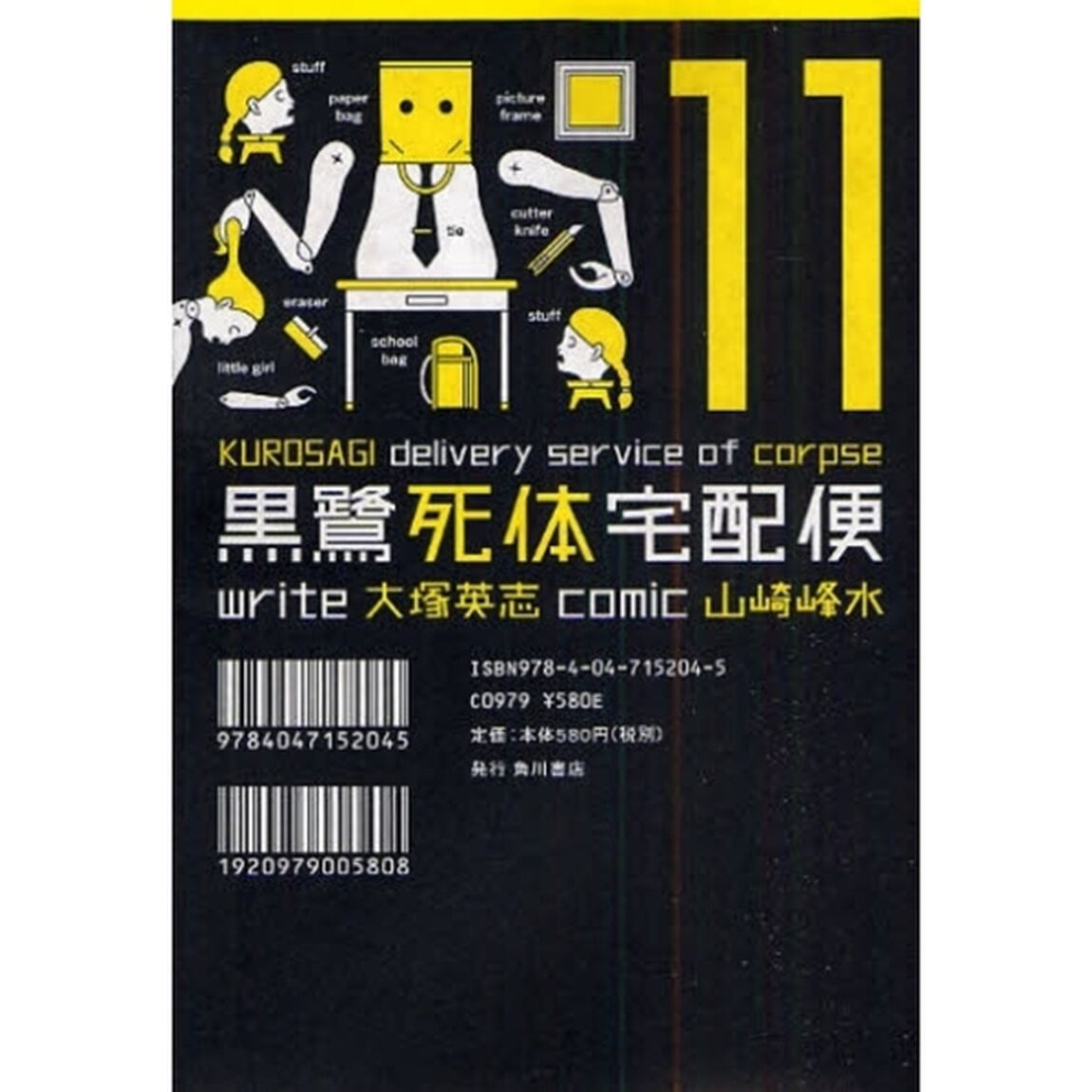 黒鷺死体宅配便　１１
