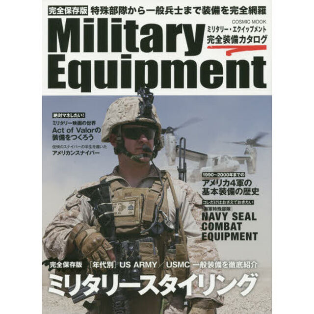 Ｍｉｌｉｔａｒｙ　Ｅｑｕｉｐｍｅｎｔ完全装備カタログ　完全保存版　特殊部隊から一般兵士まで装備を完全網羅