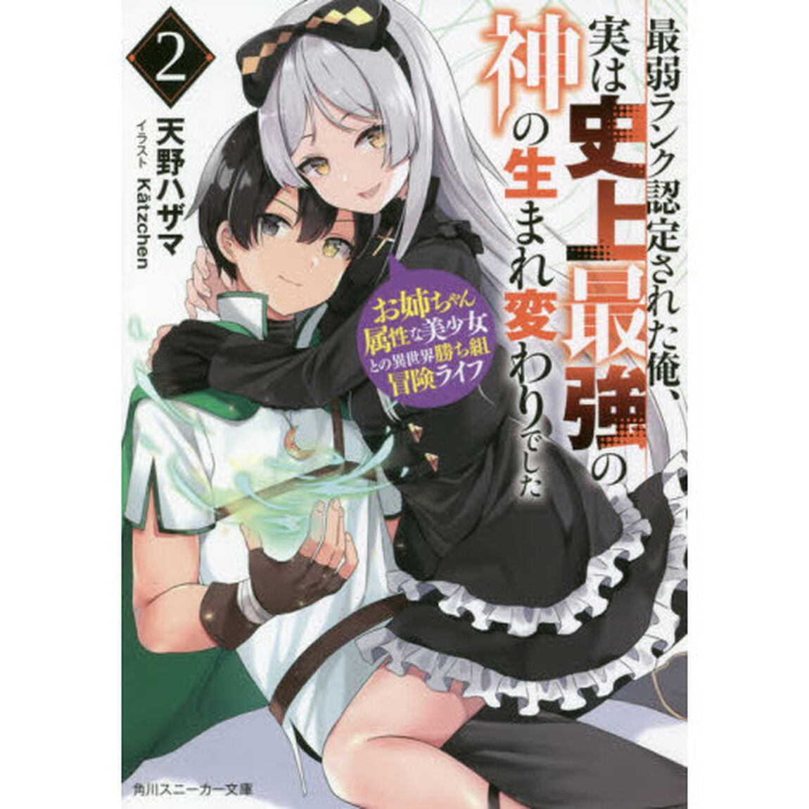 最弱ランク認定された俺、実は史上最強の神の生まれ変わりでした　お姉ちゃん属性な美少女との異世界勝ち組冒険ライフ　２