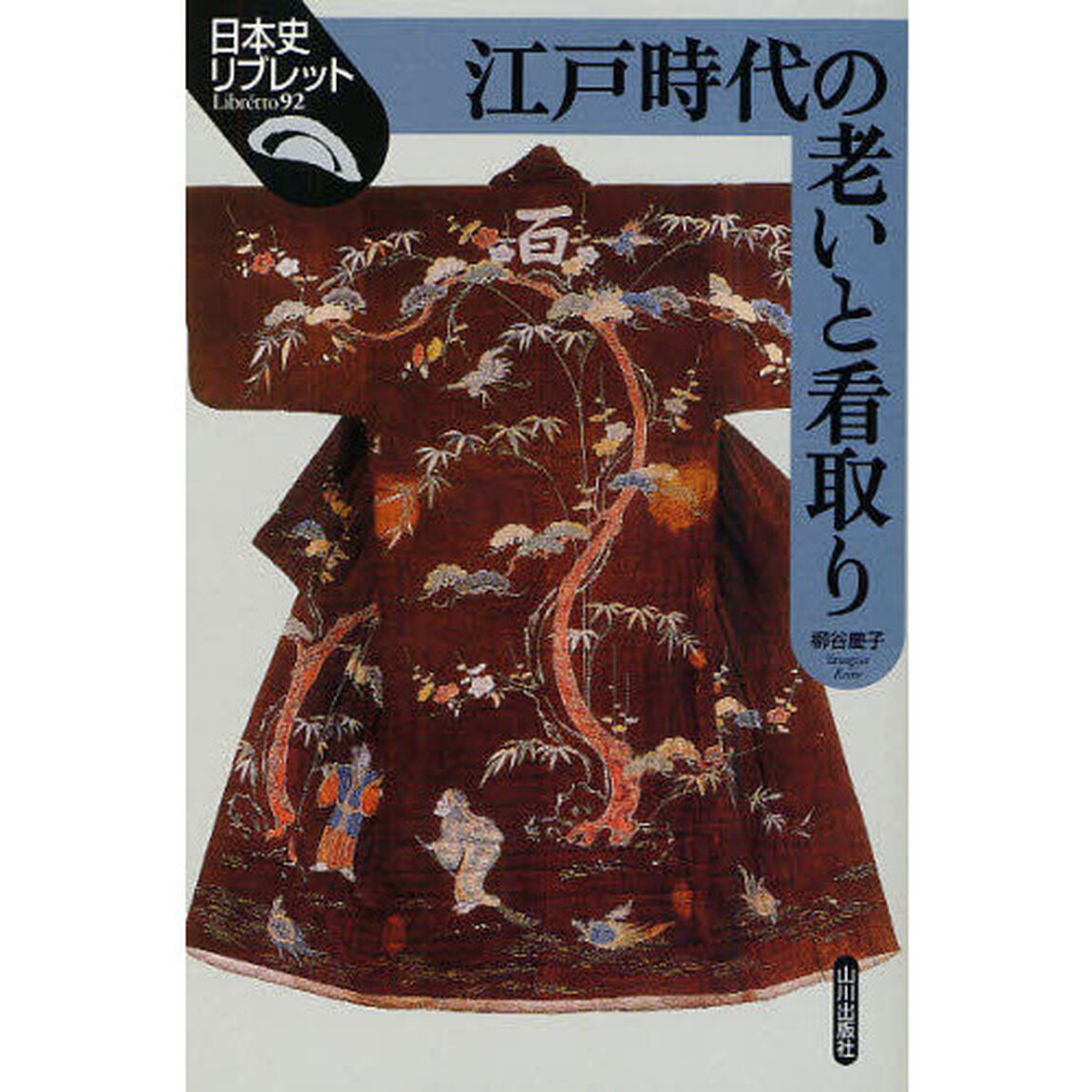 江戸時代の老いと看取り