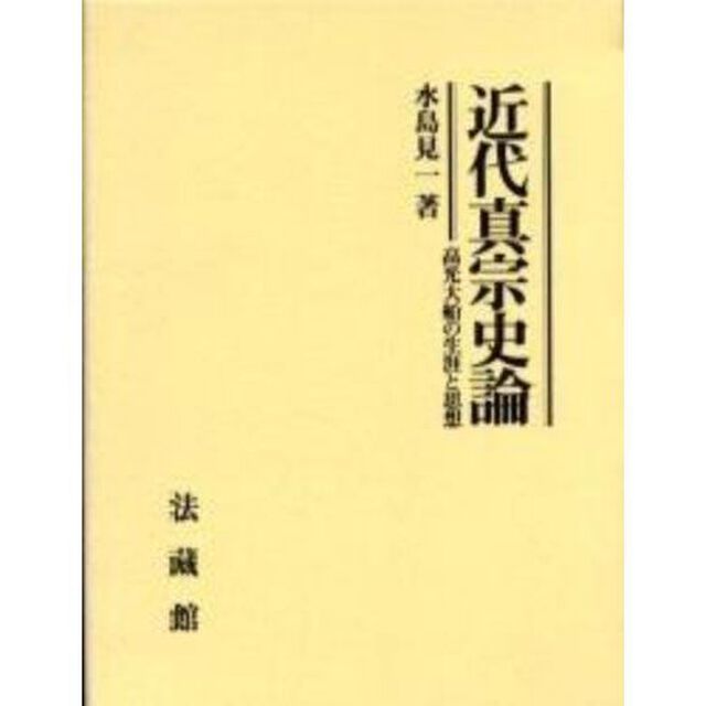近代真宗史論　高光大船の生涯と思想