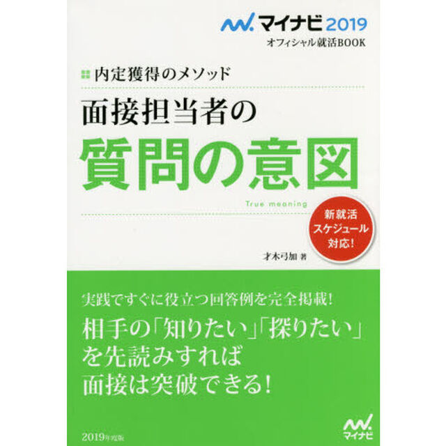 面接担当者の質問の意図　内定獲得のメソッド　&rsquo;１９