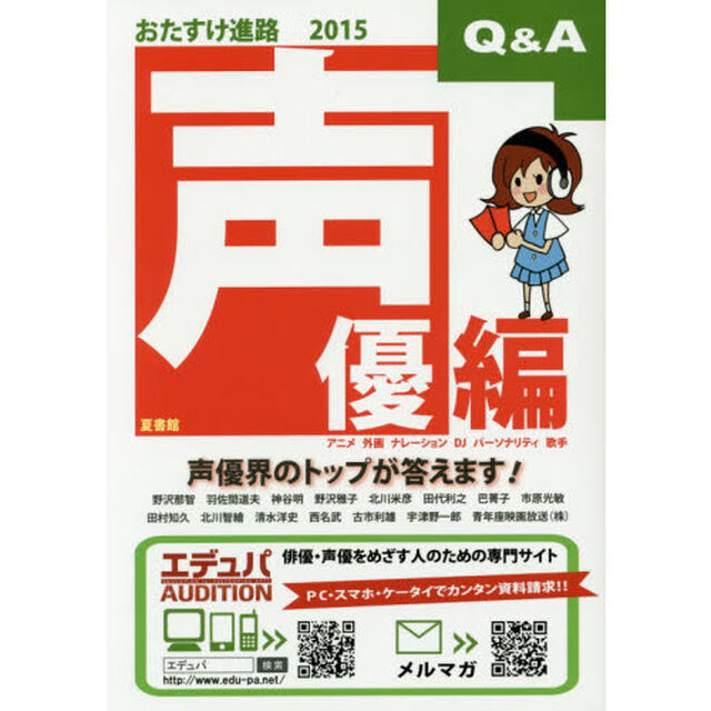 おたすけ進路　声優編２０１５「声優界のトップが答えます！」