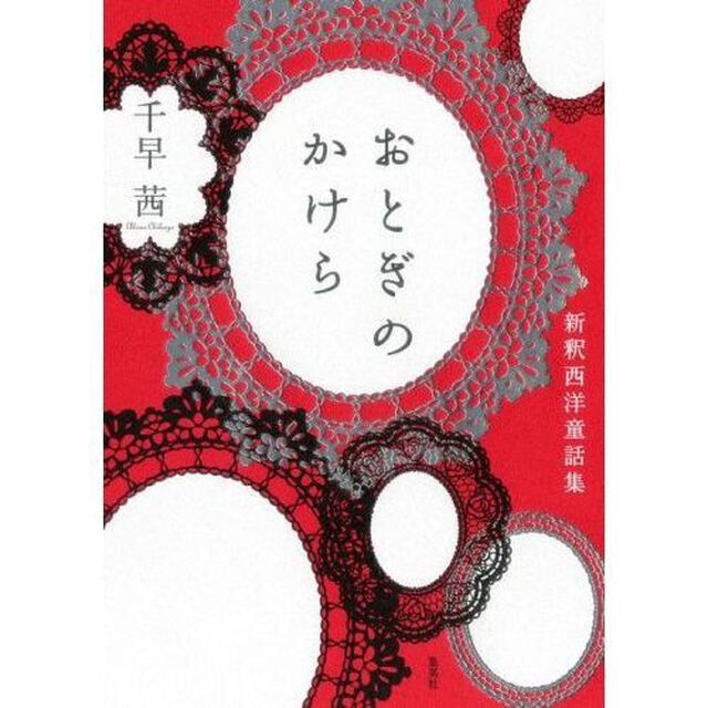おとぎのかけら　新釈西洋童話集