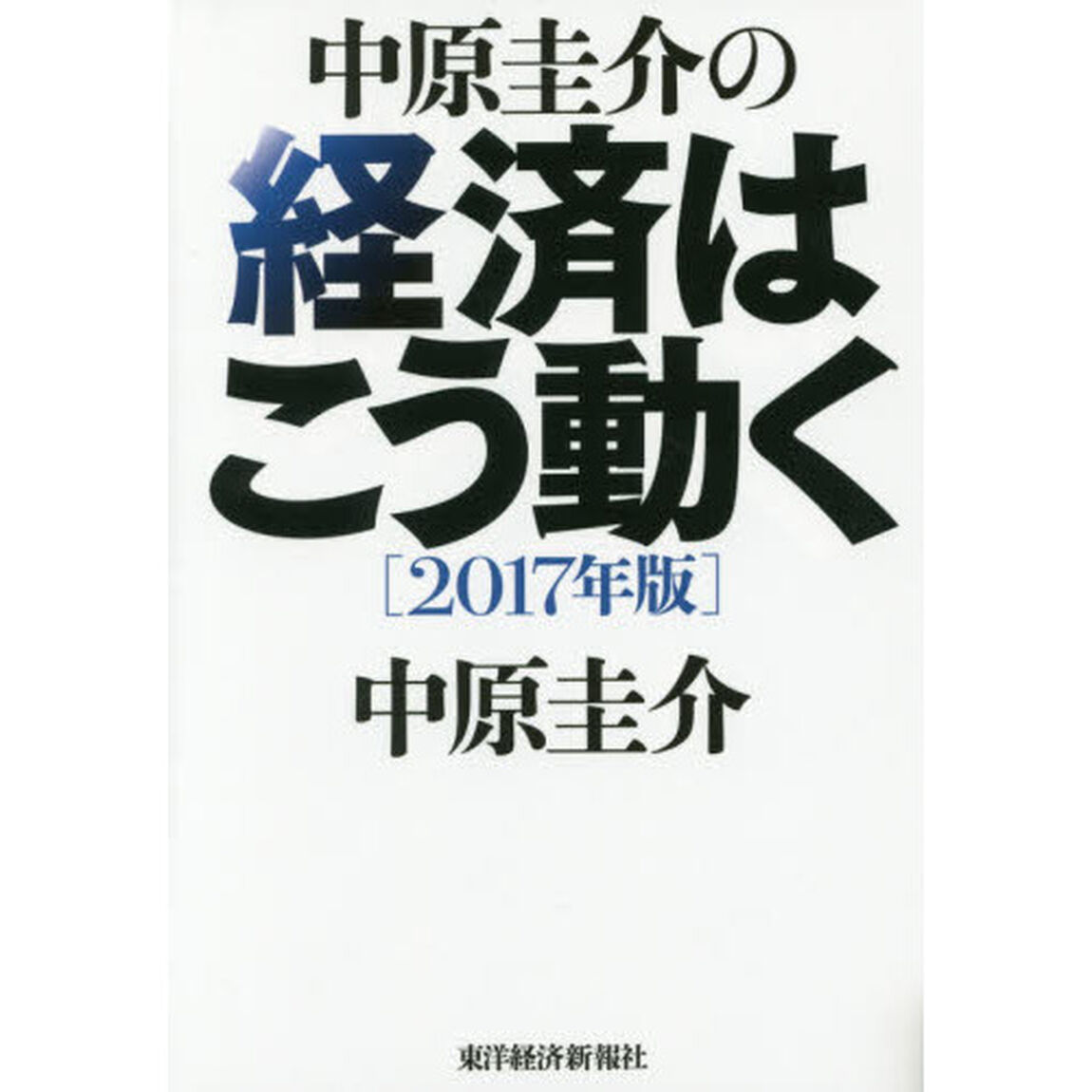 中原圭介の経済はこう動く　２０１７年版