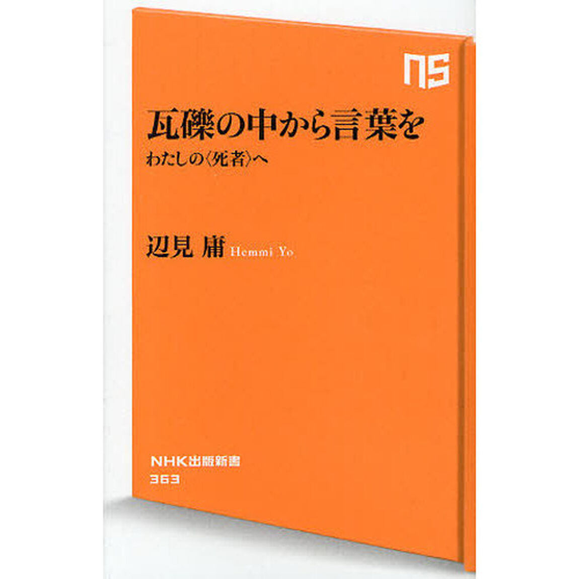 瓦礫の中から言葉を　わたしの〈死者〉へ