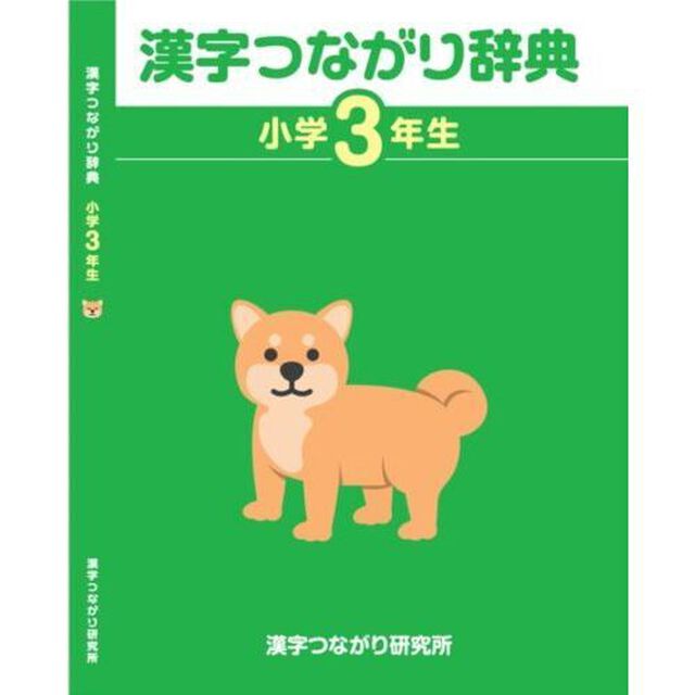 漢字つながり辞典　小学３年生