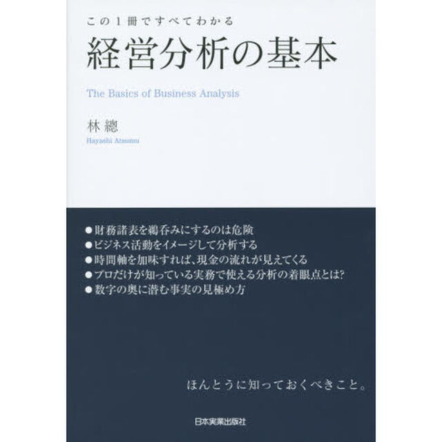 経営分析の基本　この１冊ですべてわかる